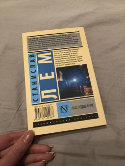 Станислав Лем: Расследование