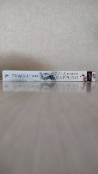 Донато Карризи: Подсказчик