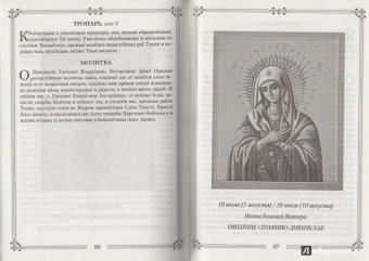 Молитвы ко Пресвятой Богородице пред 45 чудотворными Ея иконами