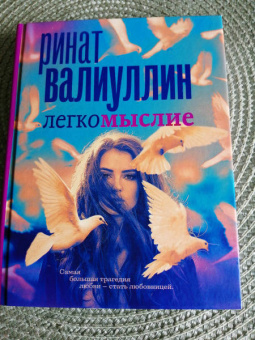 Ринат Валиуллин: Легкомыслие