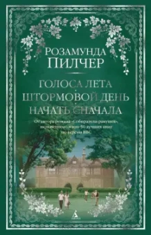 Розамунда Пилчер: Голоса лета. Штормовой день. Начать сначала