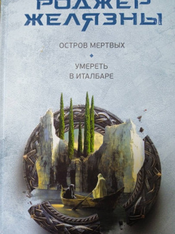 Роджер Желязны: Остров мертвых. Умереть в Италбаре