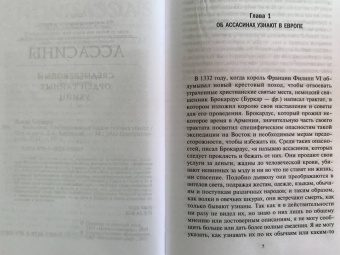 Бернард Льюис: Ассасины. Средневековый орден тайных убийц