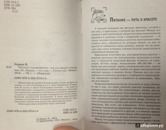 Н. Лавров: Таблицы калорийности. Все для вашего похудения