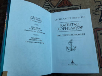 Сесил Форестер: Капитан Хорнблауэр. Под стягом победным