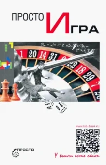 Николай Романецкий: Просто игра
