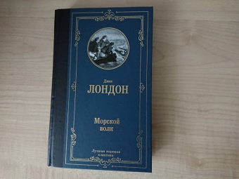 Джек Лондон: Морской волк
