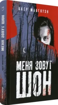 Клер Макгоуэн: Меня зовут Шон