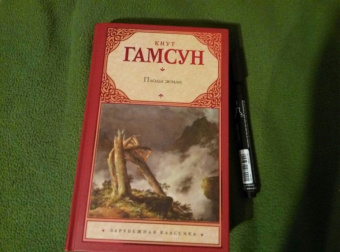 Кнут Гамсун: Плоды земли