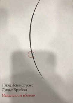 Леви-Стросс, Эрибон: Издалека и вблизи