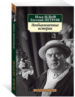 Ильф, Петров: Необыкновенные истории