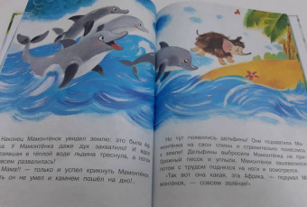 Дина Непомнящая: Мама для мамонтёнка. Сказки
