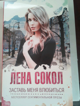 Лена Сокол: Заставь меня влюбиться