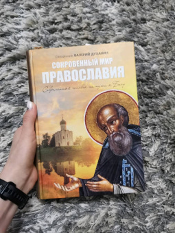 Валерий Священник: Сокровенный мир Православия