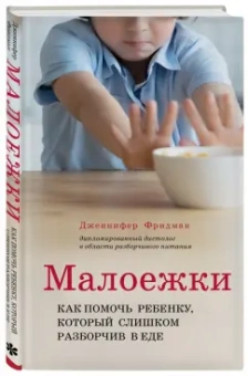 Дженнифер Фридман: Малоежки. Как помочь ребенку, который слишком разборчив в еде