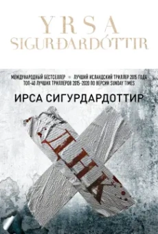 Ирса Сигурдардоттир: ДНК