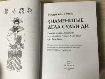 Роберт Гулик: Знаменитые дела судьи Ди