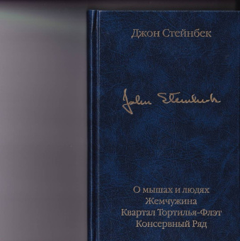 Джон Стейнбек: О мышах и людях. Жемчужина. Квартал Тортилья-Флэт