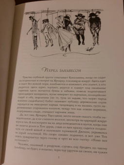 Уильям Теккерей: Ярмарка тщеславия. Роман без героя. В 2-х томах. Том 1