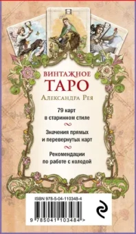 Александр Рей: Винтажное Таро (79 карт и руководство для гадания в коробке)