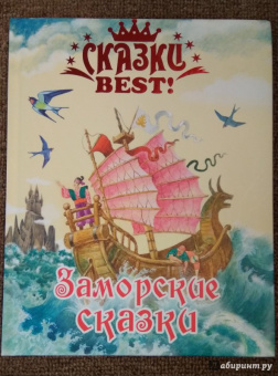 Заморские сказки