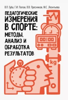 Губа, Пресняков, Попов: Педагогические измерения в спорте. Методы, анализ и обработка результатов. Монография