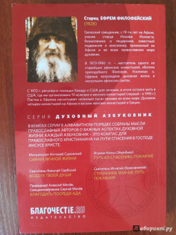 Ефрем Старец: Духовный азбуковник. Бог в пустынях Европы и Америки. Алфавитный сборник