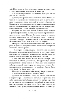 Ванесса Лен: Только монстр