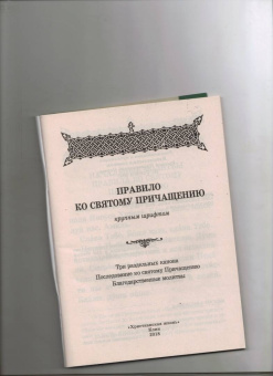 Правило ко Святому Причащению. Крупным шрифтом