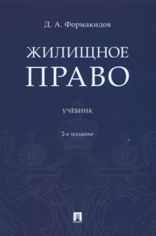 Дмитрий Формакидов: Жилищное право. Учебник