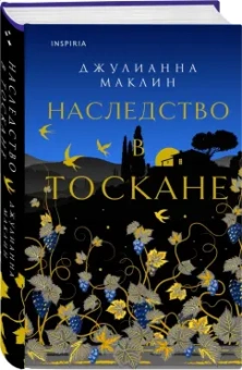 Джулианна Маклин: Наследство в Тоскане