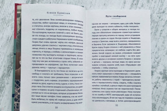 Ксения Буржская: Пути сообщения