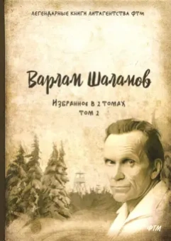 Варлам Шаламов: Избранное. В 2-х томах. Том 2