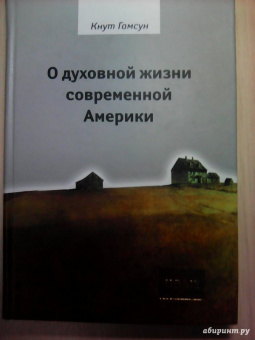 Кнут Гамсун: О духовной жизни современной Америки. Сборник
