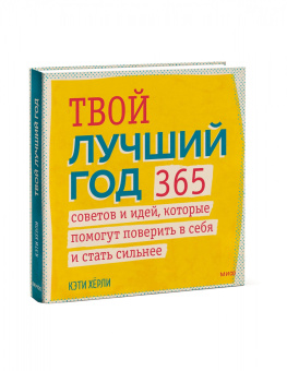 Кэти Херли: Твой лучший год. 365 советов и идей, которые помогут поверить в себя и стать сильнее