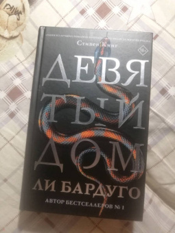 Ли Бардуго: Девятый Дом