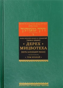 Рабби Менахем-Мендл из Любавичей (Цемах Цедек): Дерех Мицвотеха (Путь заповедей твоих). В 6 томах. Том 2