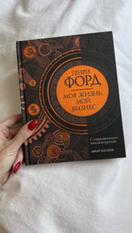 Генри Форд: Моя жизнь, мой бизнес. С современными комментариями