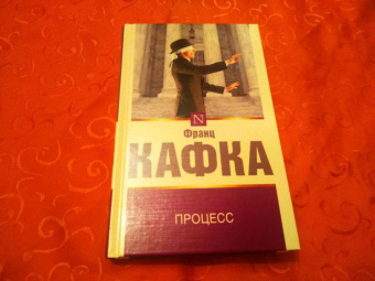 Франц Кафка: Процесс