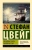 Стефан Цвейг: Звездные часы человечества