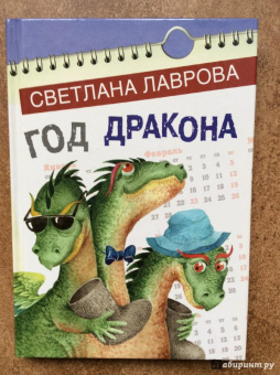 Светлана Лаврова: Год дракона