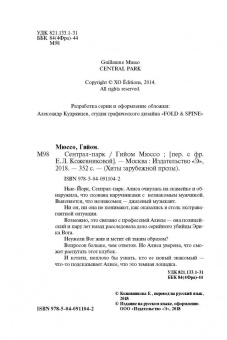 Гийом Мюссо: Сентрал-парк