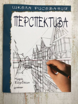 Марк Берджин: Школа рисования. Перспектива