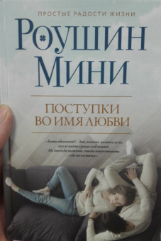 Роушин Мини: Поступки во имя любви