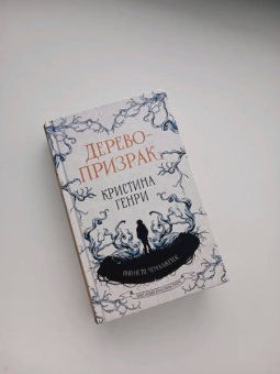 Кристина Генри: Дерево-призрак