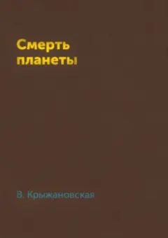 Вера Крыжановская: Смерть планеты