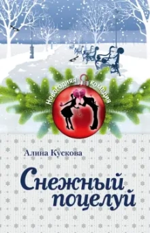 Алина Кускова: Снежный поцелуй