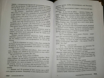 Николя Бегле: Последнее послание