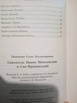 Елена Пименова: Святитель Иоанн Шанхайский и Сан-Францисский