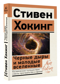 Стивен Хокинг: Черные дыры и молодые вселенные